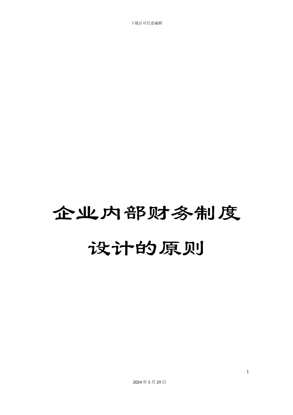 企业内部财务制度设计的原则_第1页