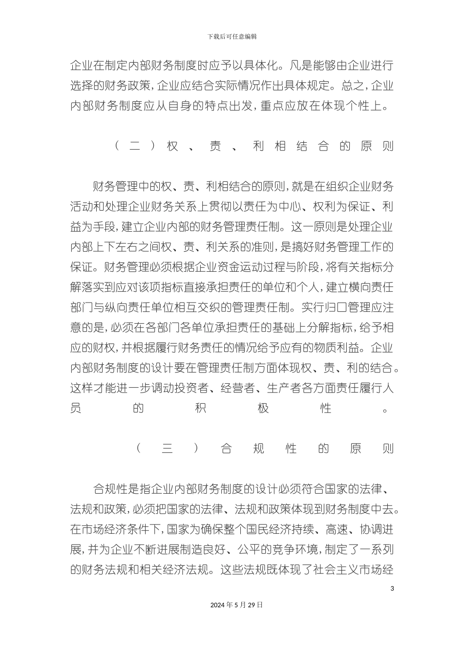 企业内部财务制度设计的原则_第3页