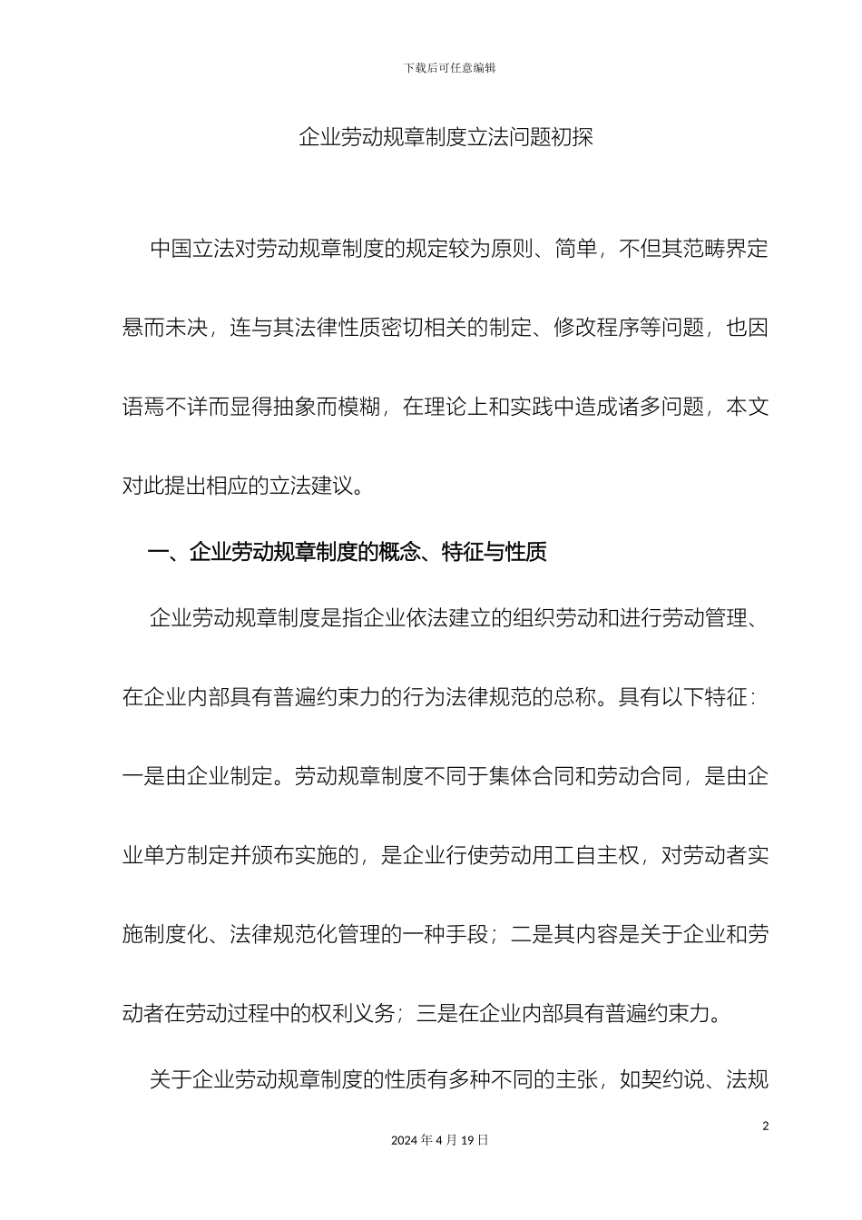 企业劳动规章制度立法问题初探_第2页