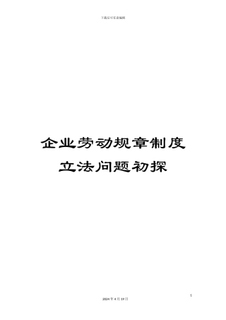 企业劳动规章制度立法问题初探