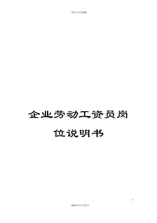 企业劳动工资员岗位说明书