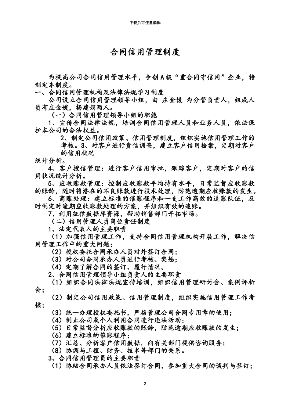 企业协议信用管理制度_第2页