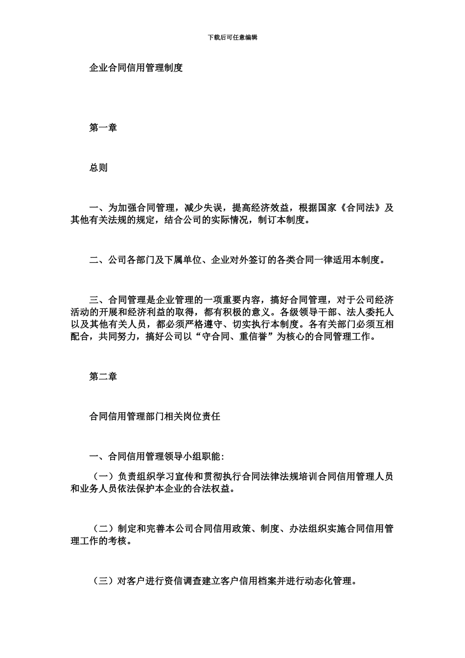 企业协议信用管理制度_第2页