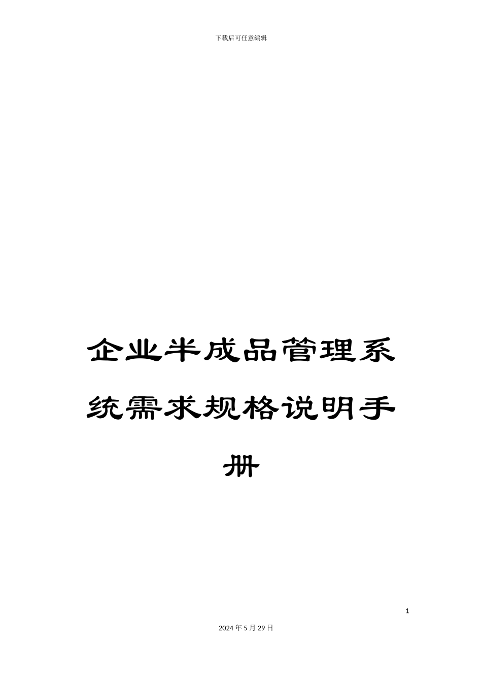 企业半成品管理系统需求规格说明手册_第1页