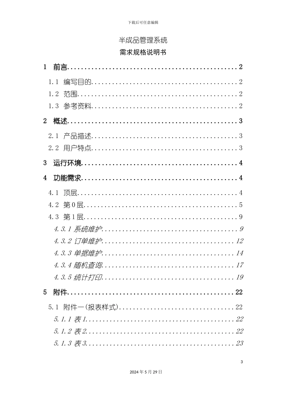 企业半成品管理系统需求规格说明手册_第3页