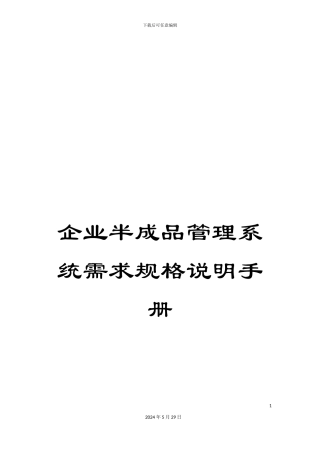 企业半成品管理系统需求规格说明手册