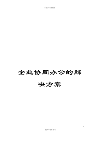 企业协同办公的解决方案