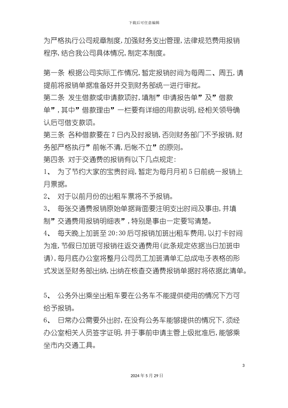 企业单位财务报销制度_第3页