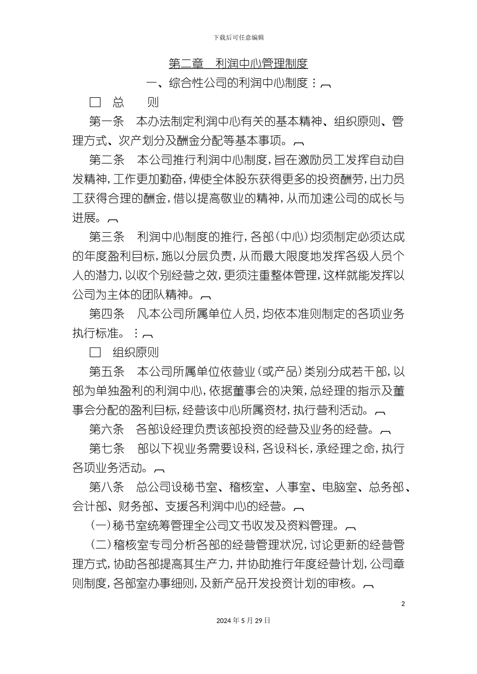 企业利润中心管理制度分析_第2页