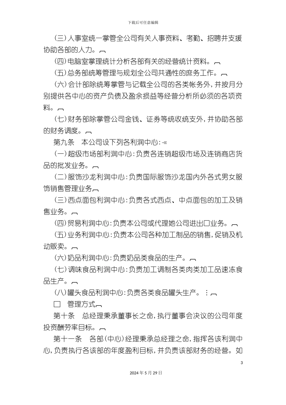 企业利润中心管理制度分析_第3页