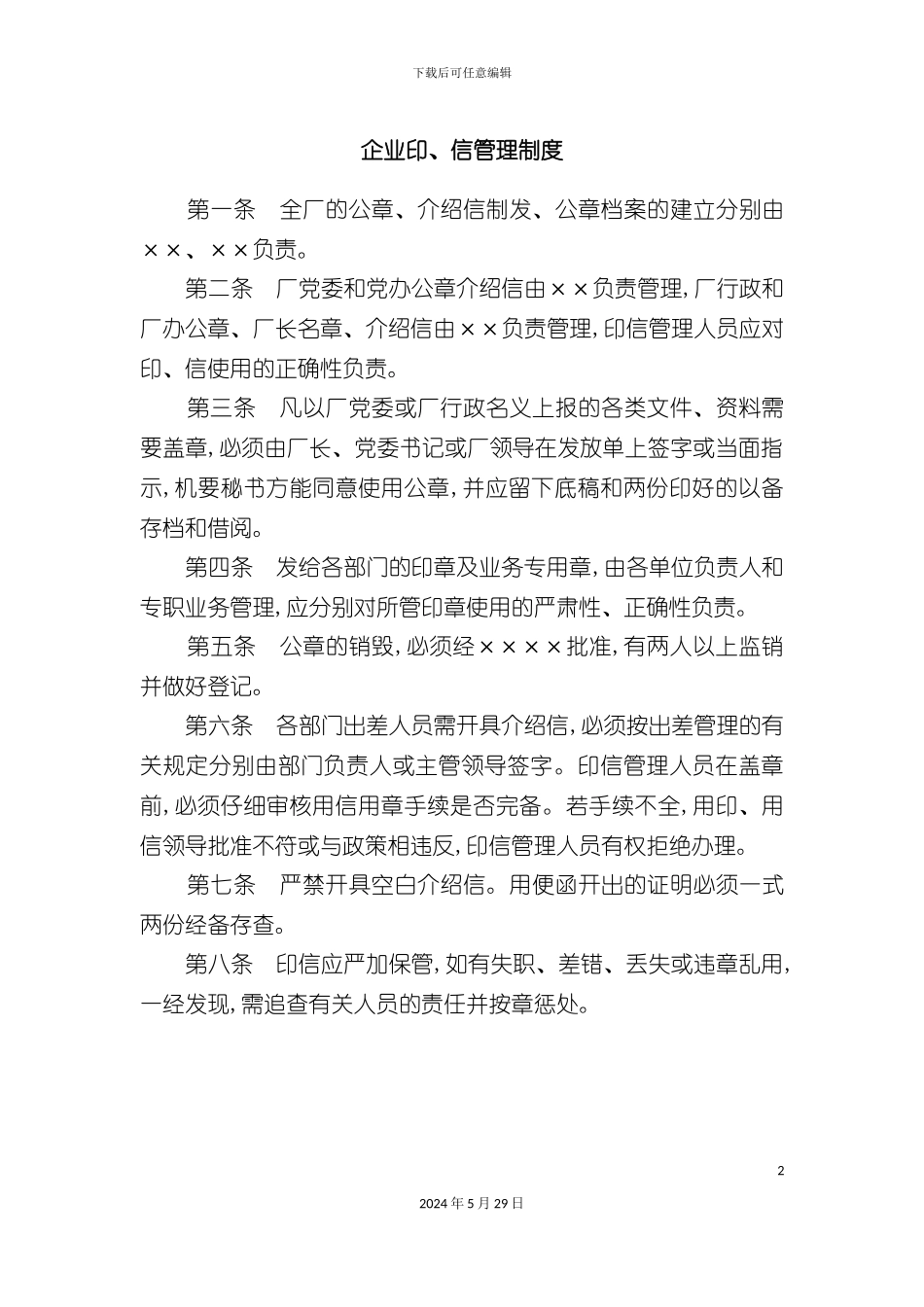 企业印信管理的制度_第2页