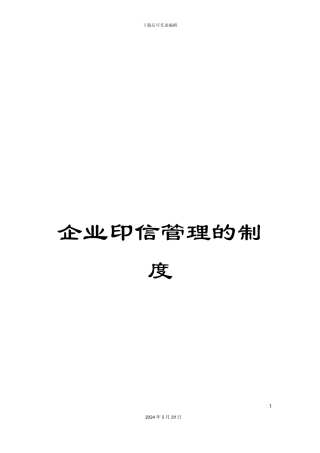 企业印信管理的制度
