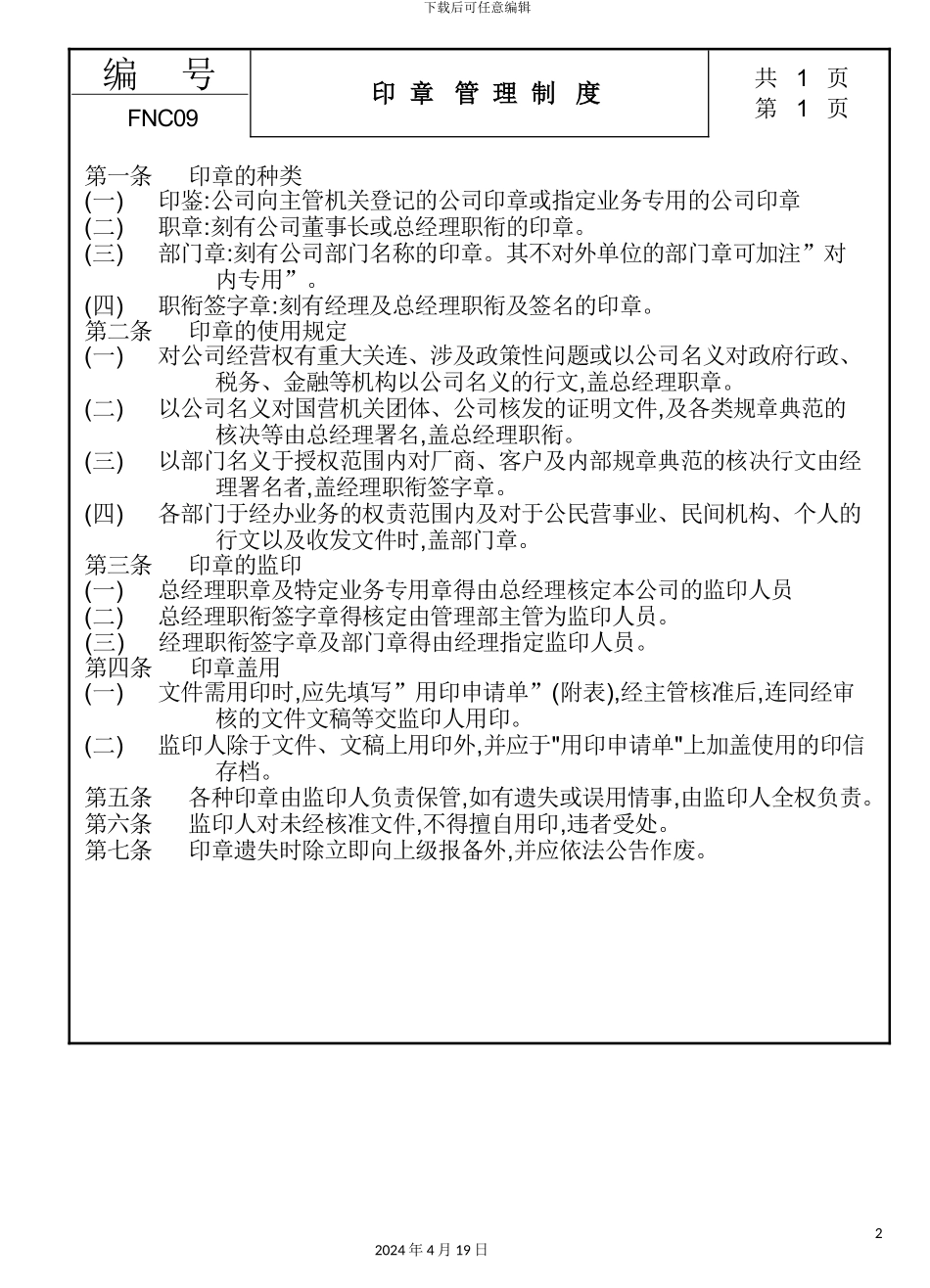 企业印章管理制度_第2页