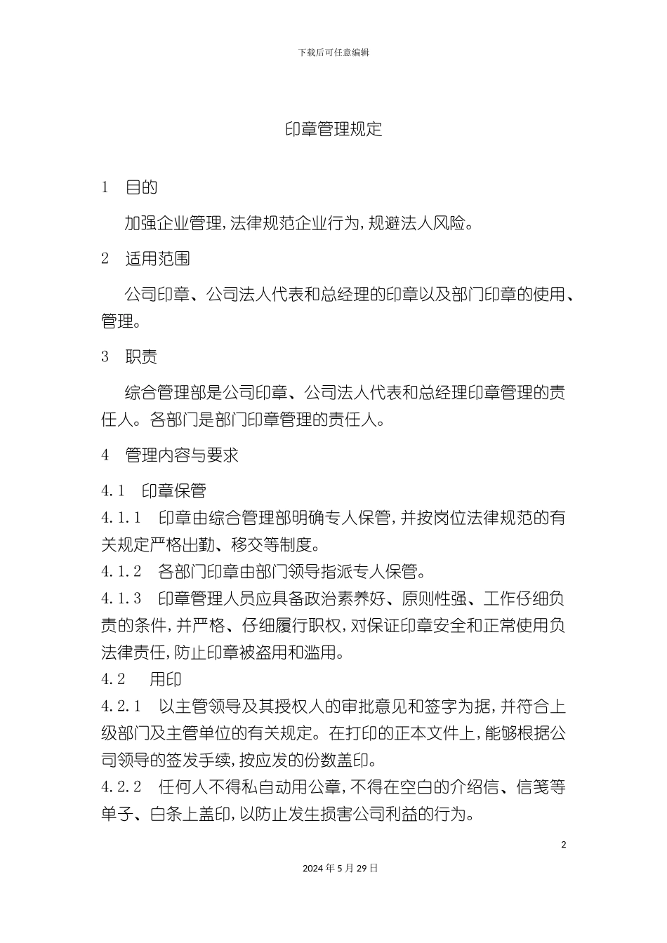 企业印章管理规定_第2页