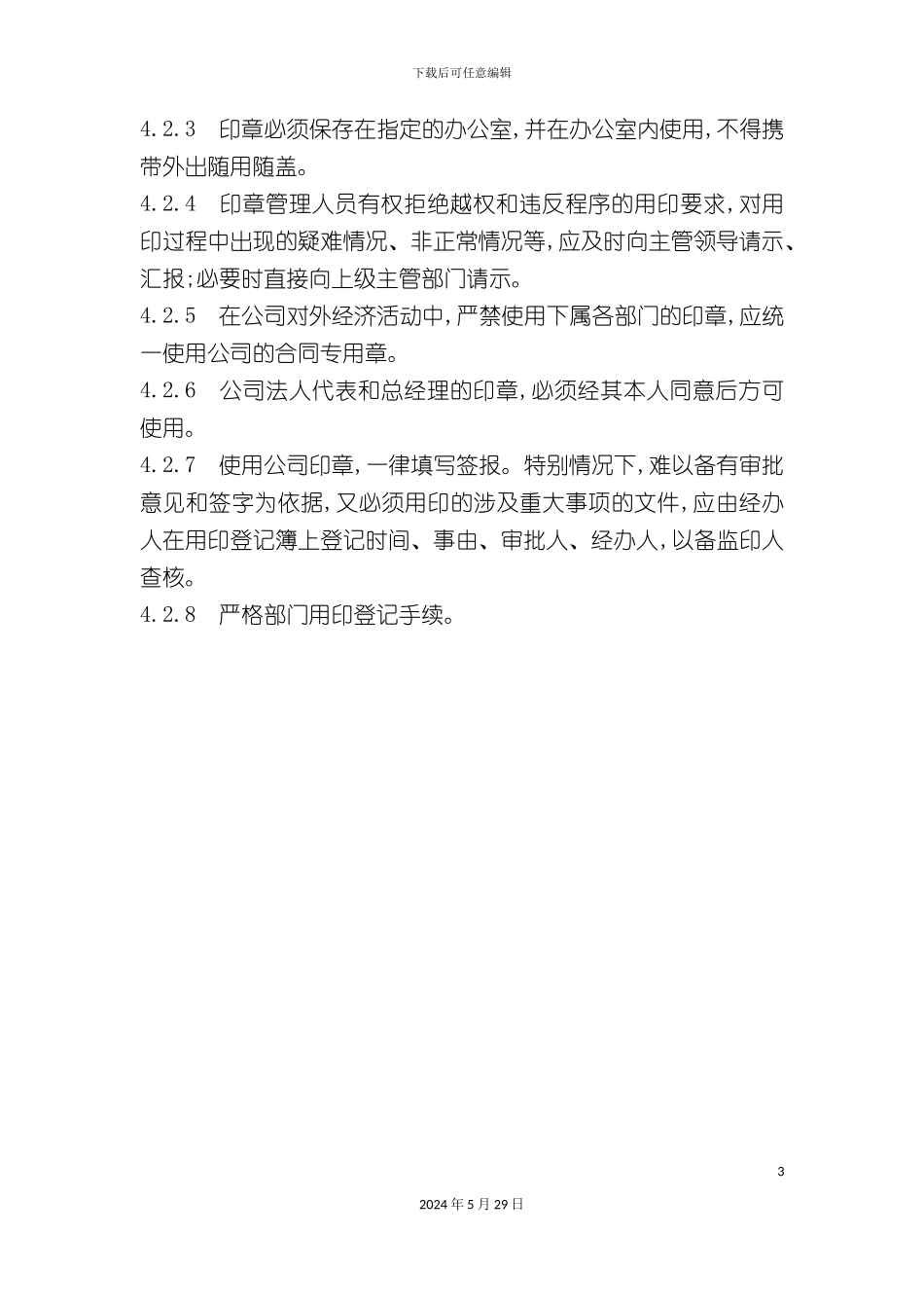 企业印章管理规定_第3页