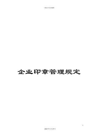 企业印章管理规定