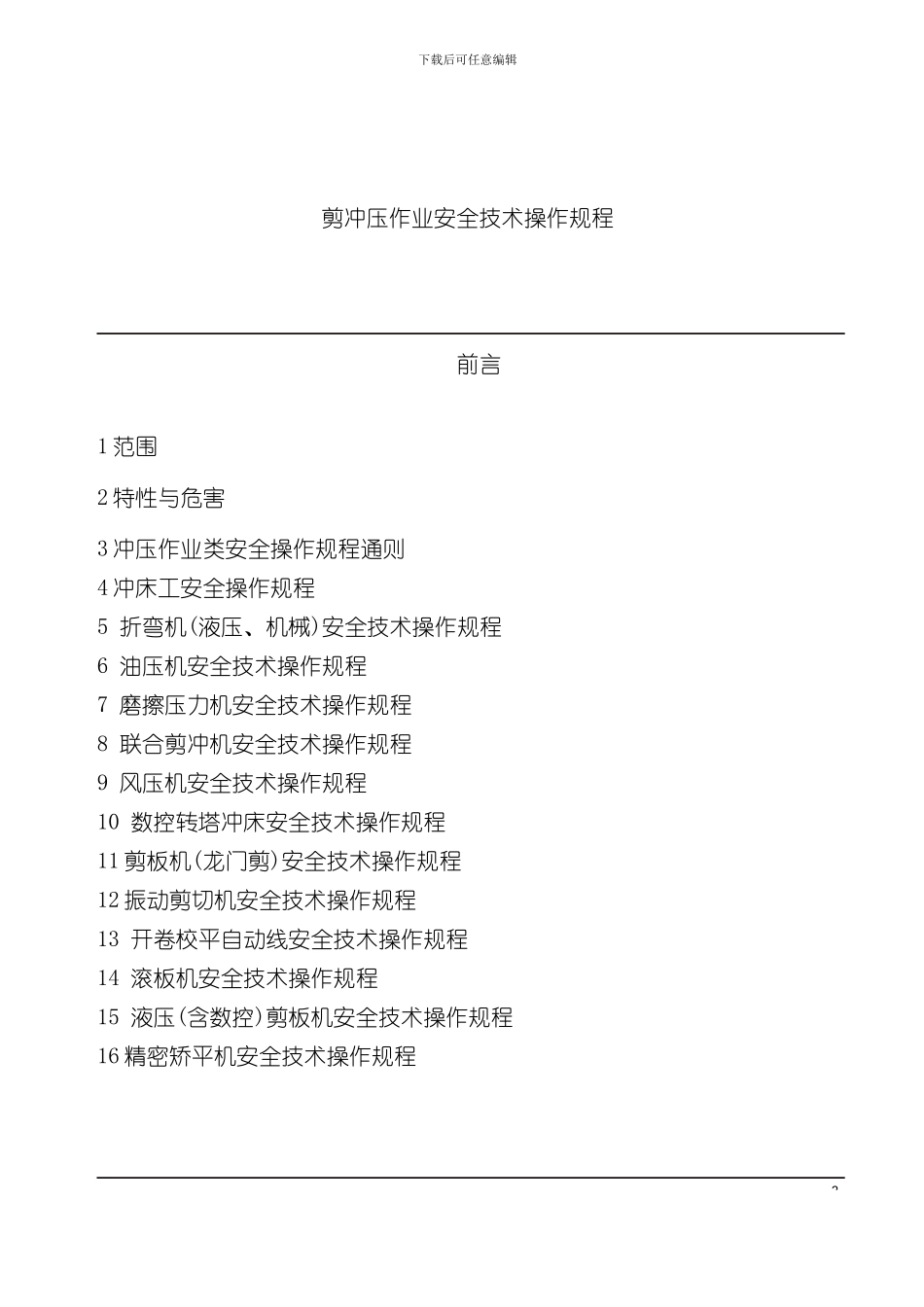 企业剪冲压操作技术标准安全规程_第2页
