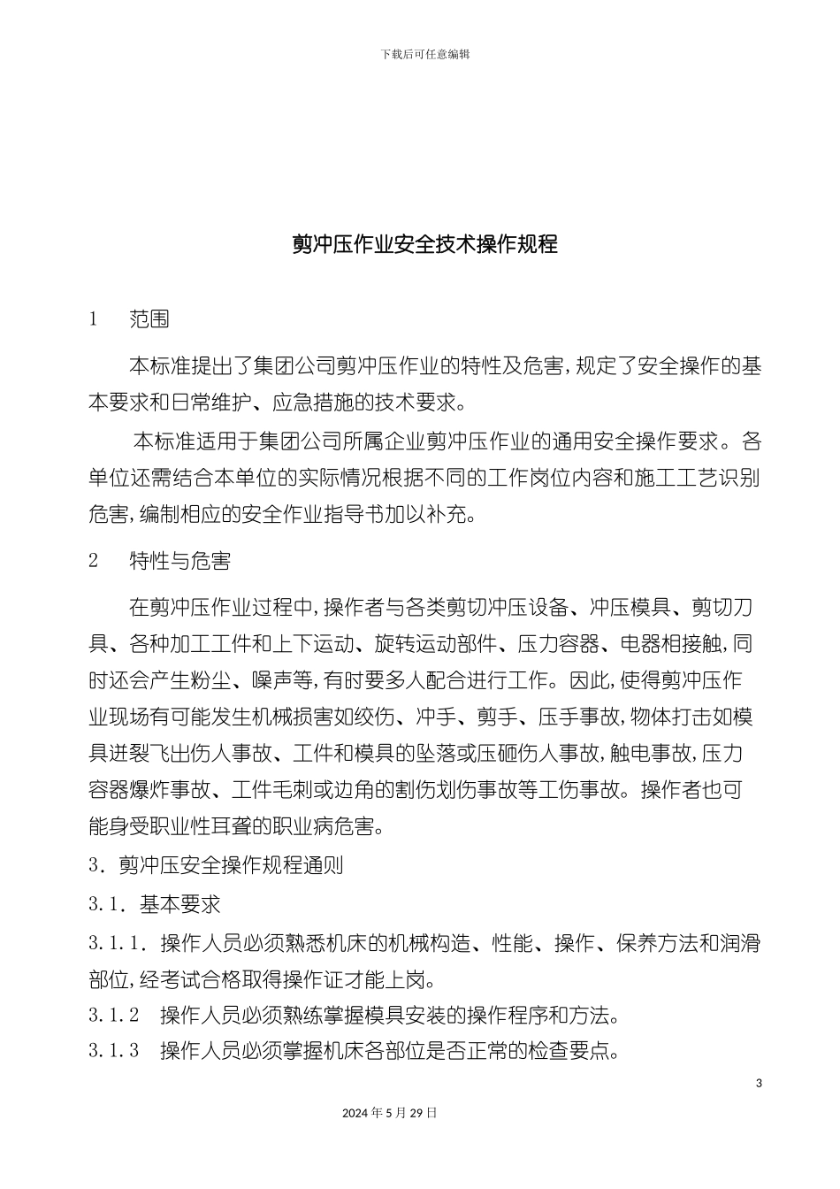 企业剪冲压操作技术标准安全规程_第3页