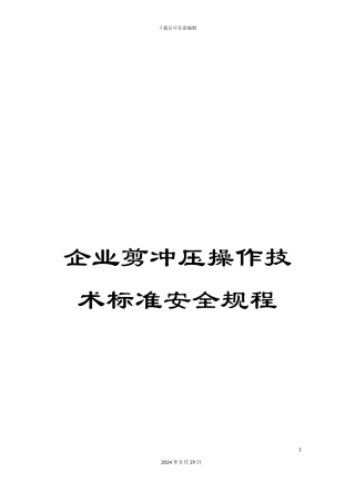 企业剪冲压操作技术标准安全规程