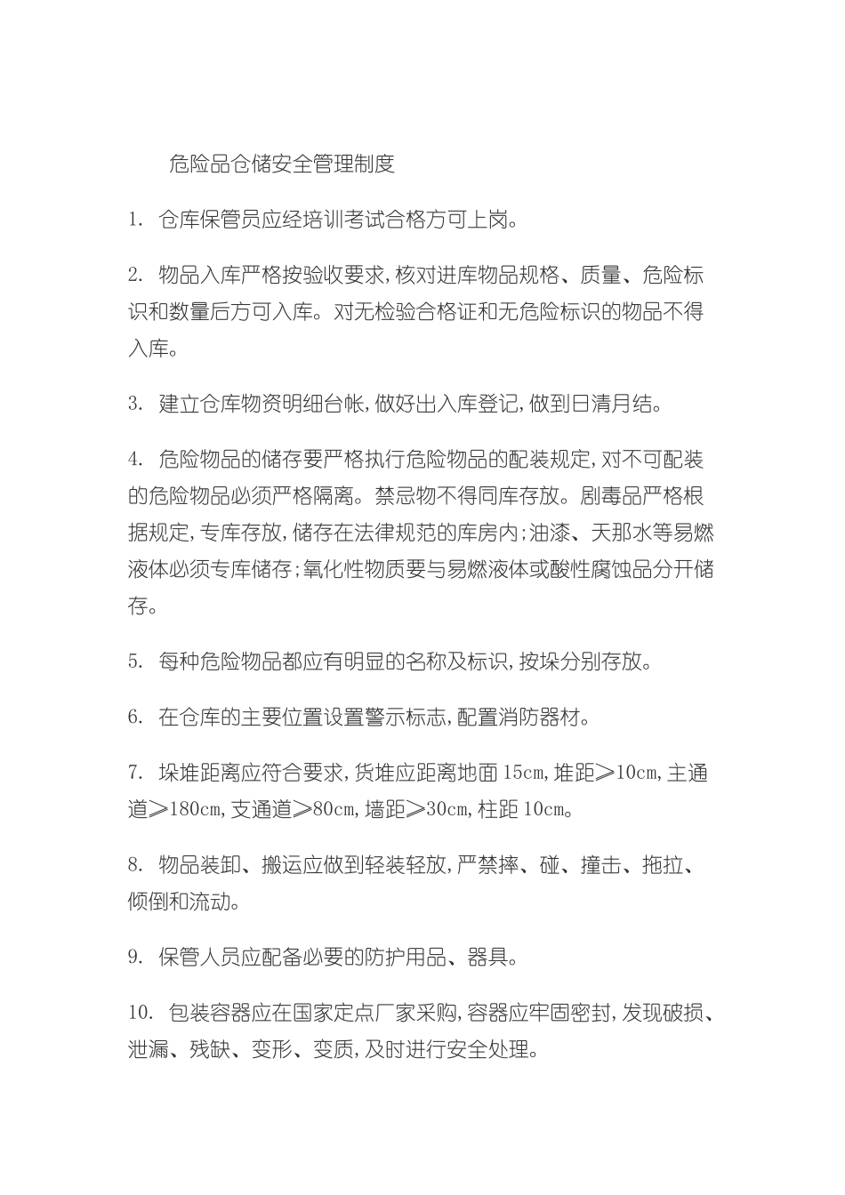 企业危险品仓储安全管理方案_第2页