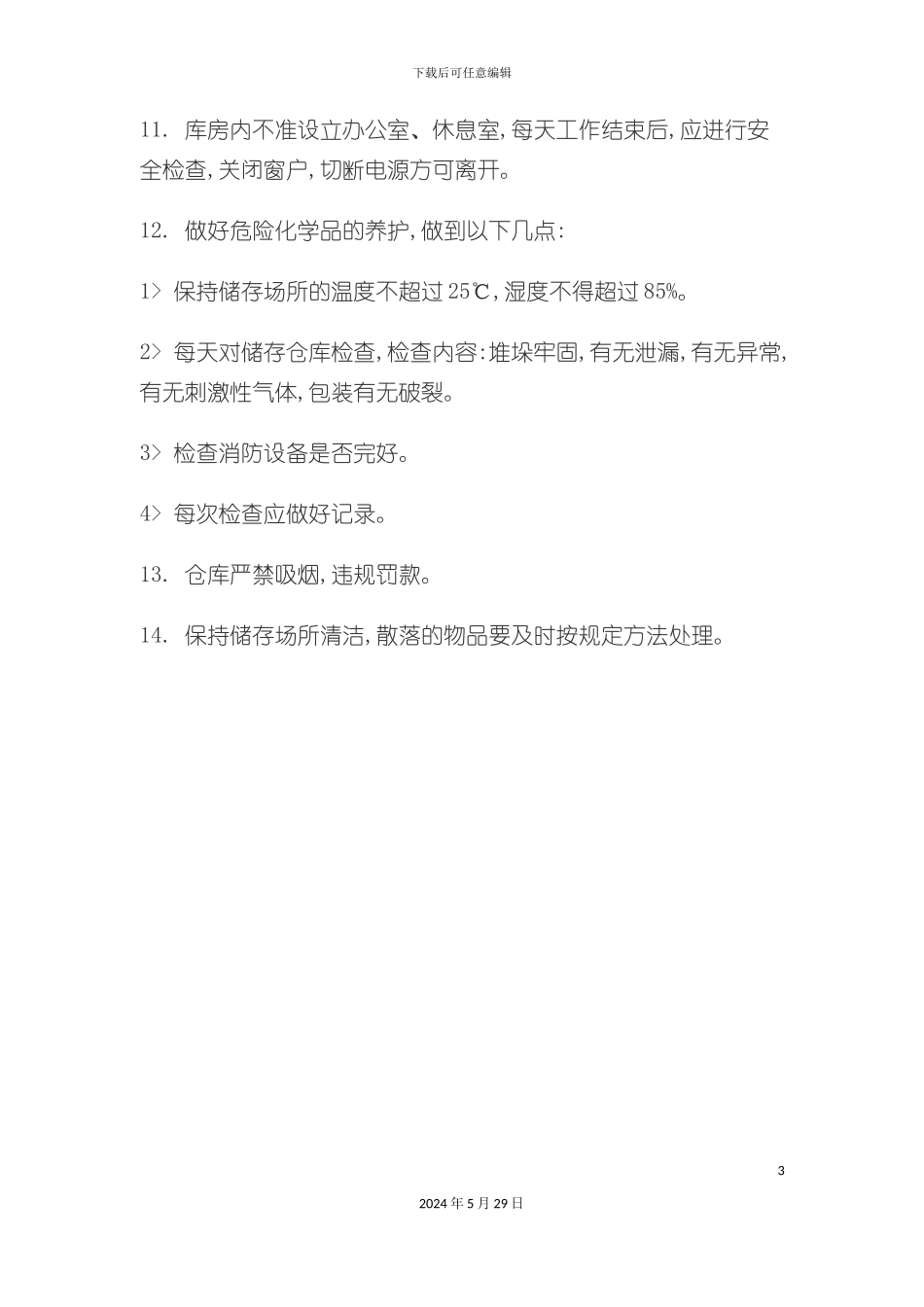 企业危险品仓储安全管理方案_第3页