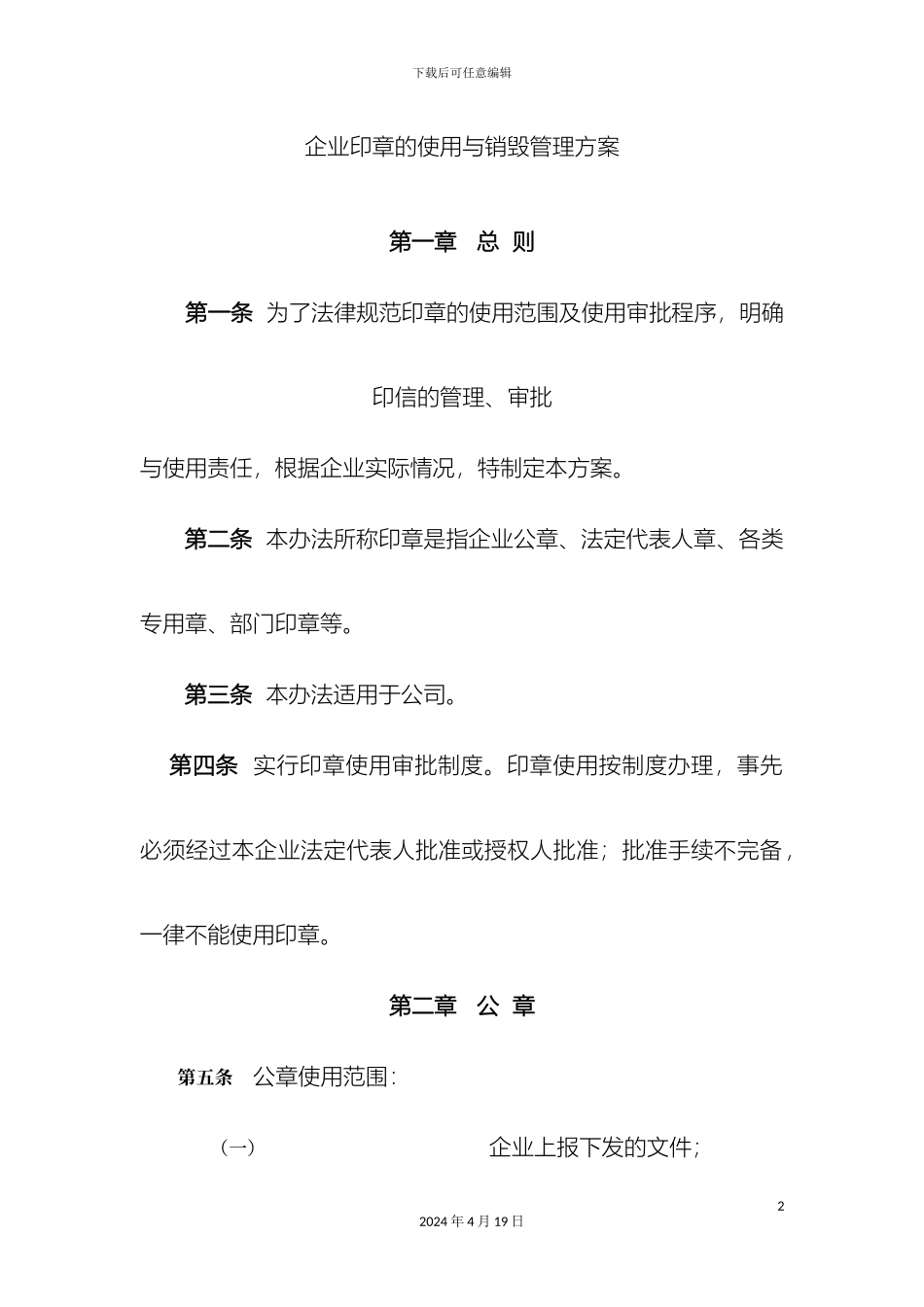 企业印章的使用与销毁管理方案_第2页