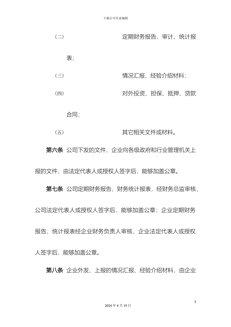 企业印章的使用与销毁管理方案_第3页