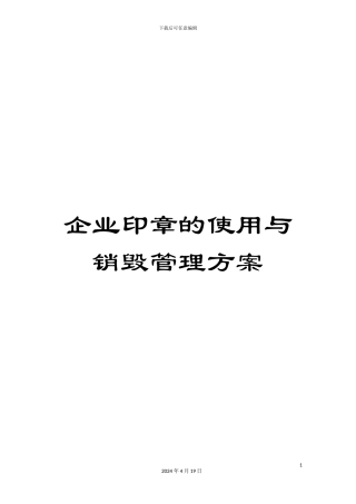 企业印章的使用与销毁管理方案