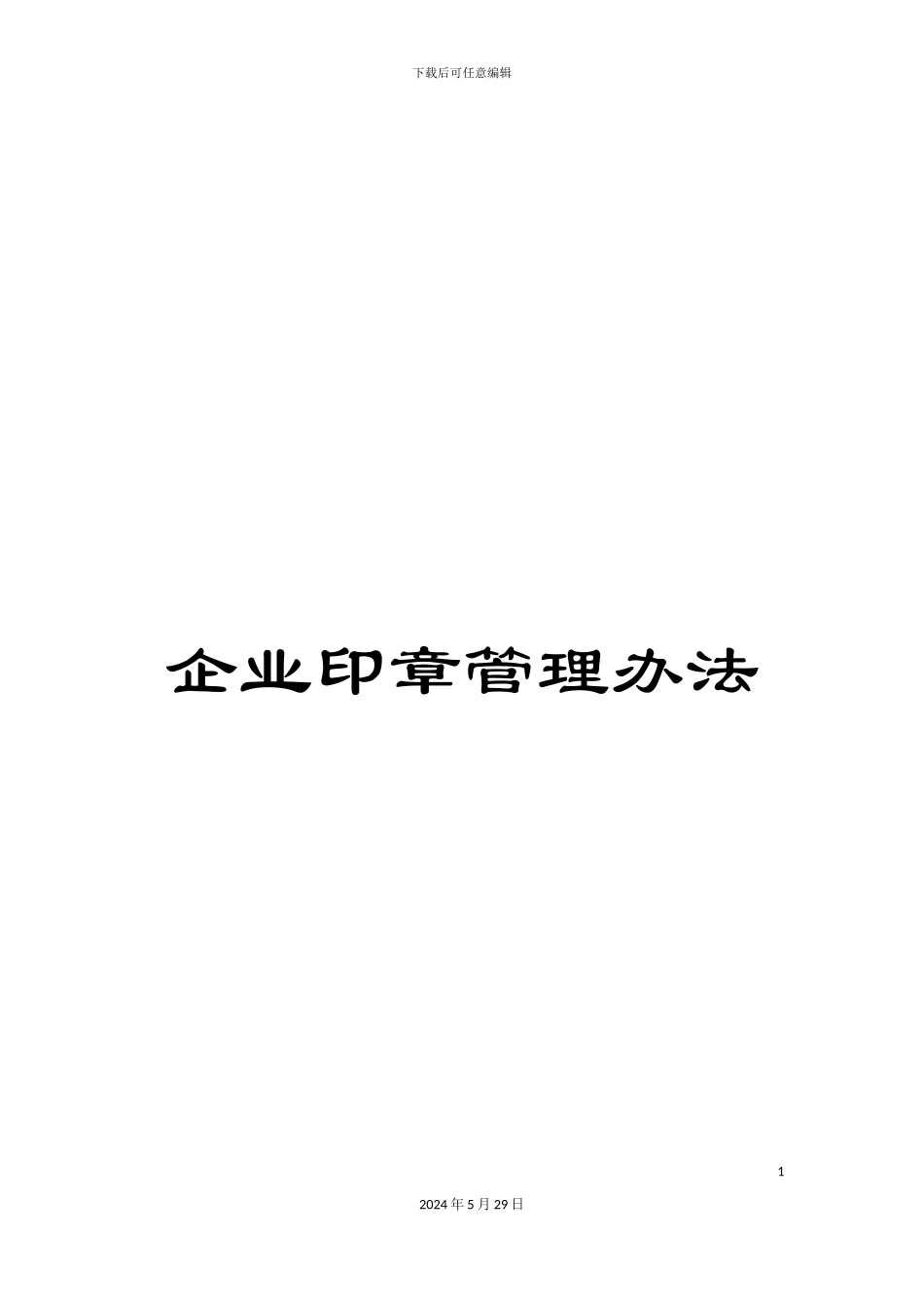 企业印章管理办法_第1页