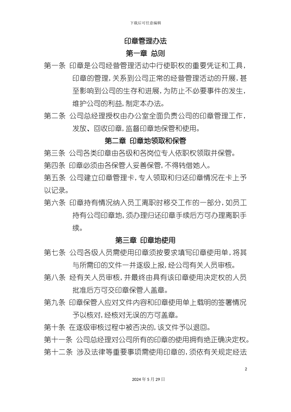 企业印章管理办法_第2页
