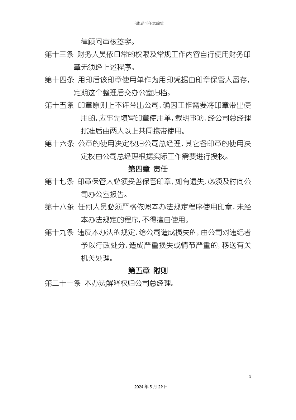 企业印章管理办法_第3页