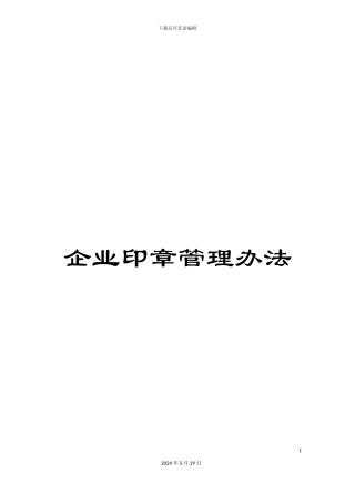 企业印章管理办法