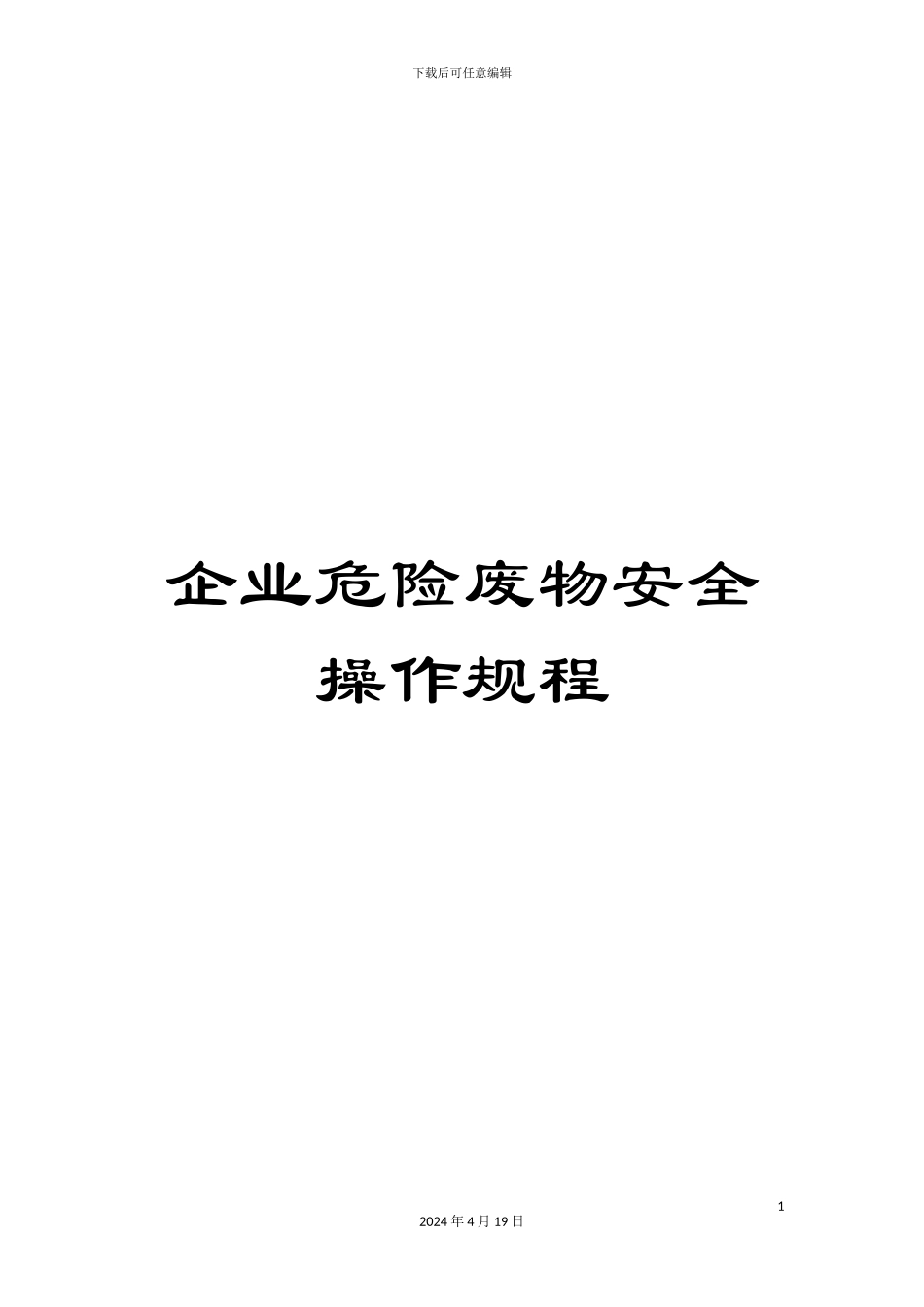 企业危险废物安全操作规程_第1页