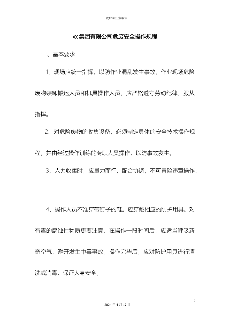 企业危险废物安全操作规程_第2页