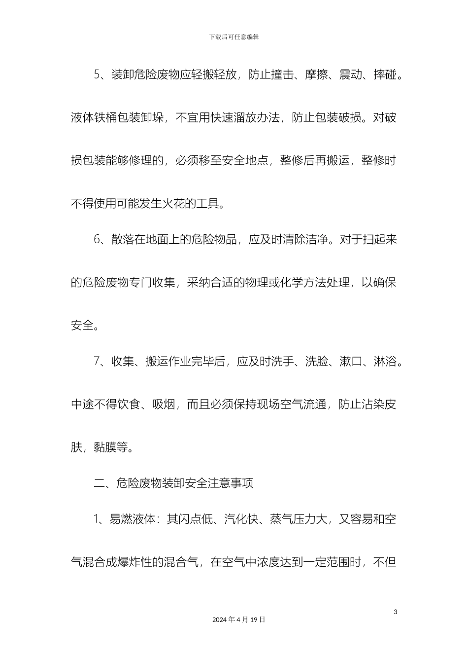 企业危险废物安全操作规程_第3页