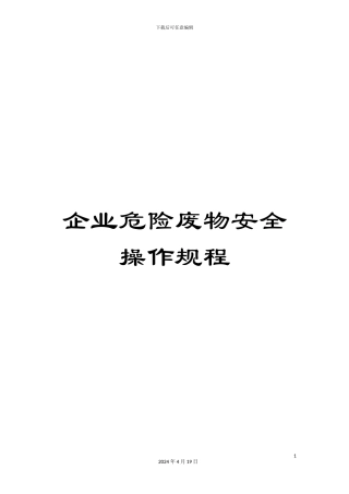 企业危险废物安全操作规程