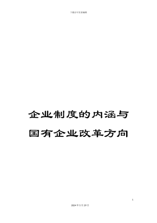 企业制度的内涵与国有企业改革方向