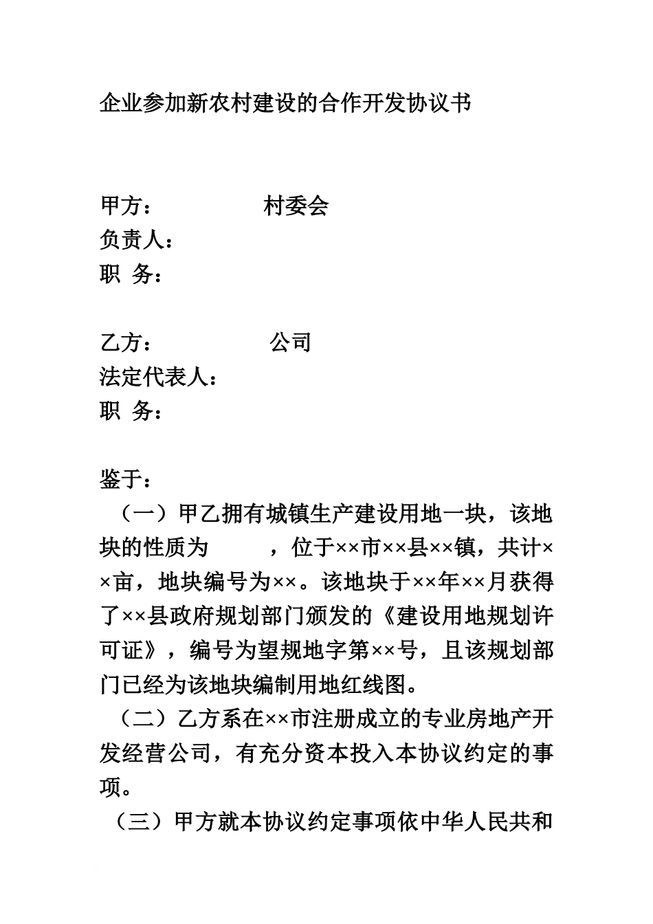 企业参与新农村建设的合作开发协议书_第2页