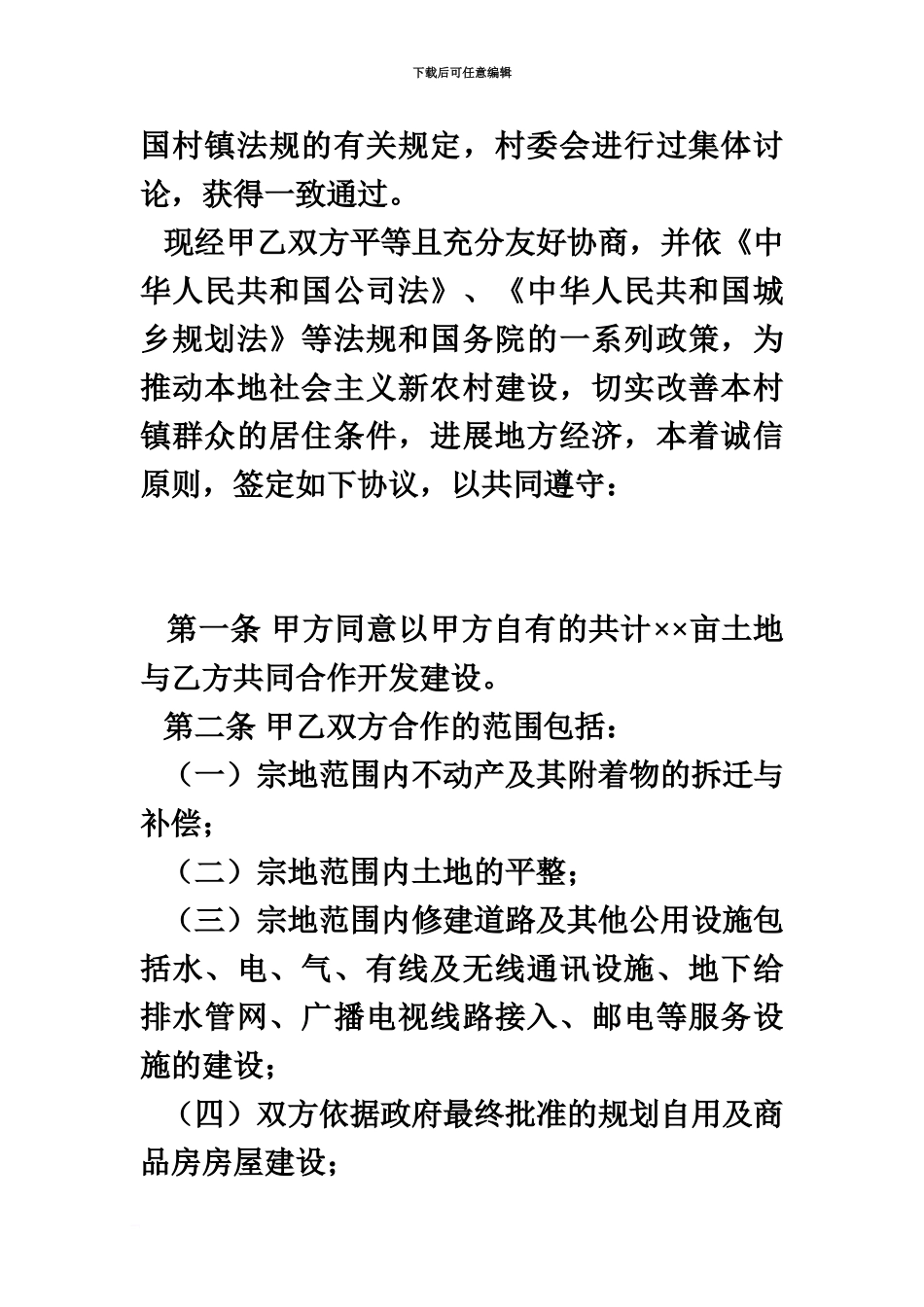 企业参与新农村建设的合作开发协议书_第3页