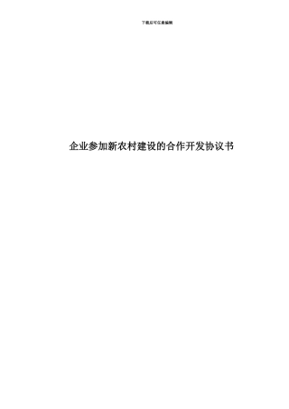 企业参与新农村建设的合作开发协议书
