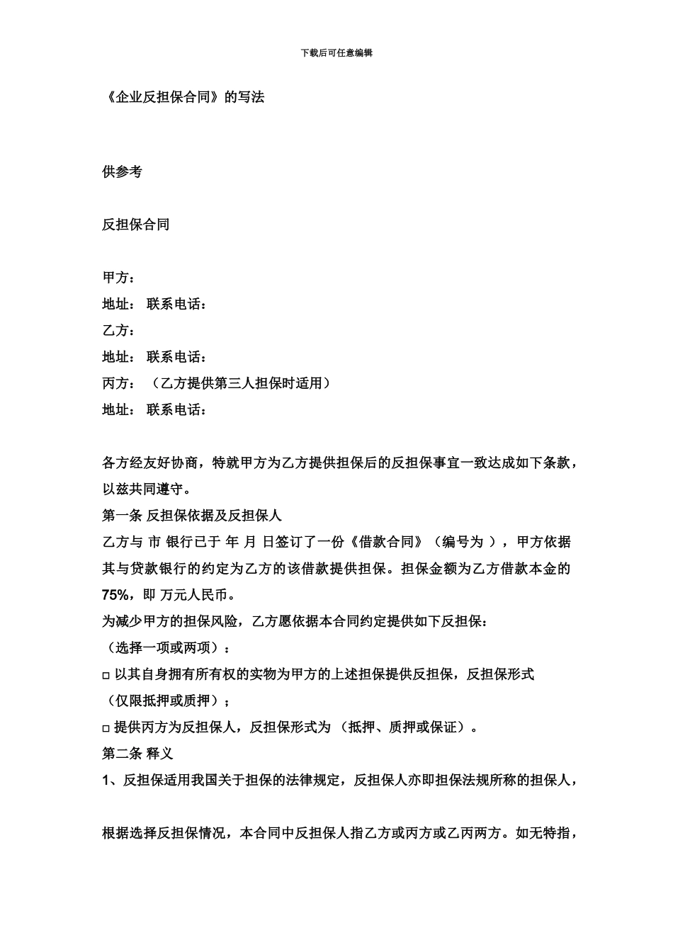 企业反担保合同范本_第2页