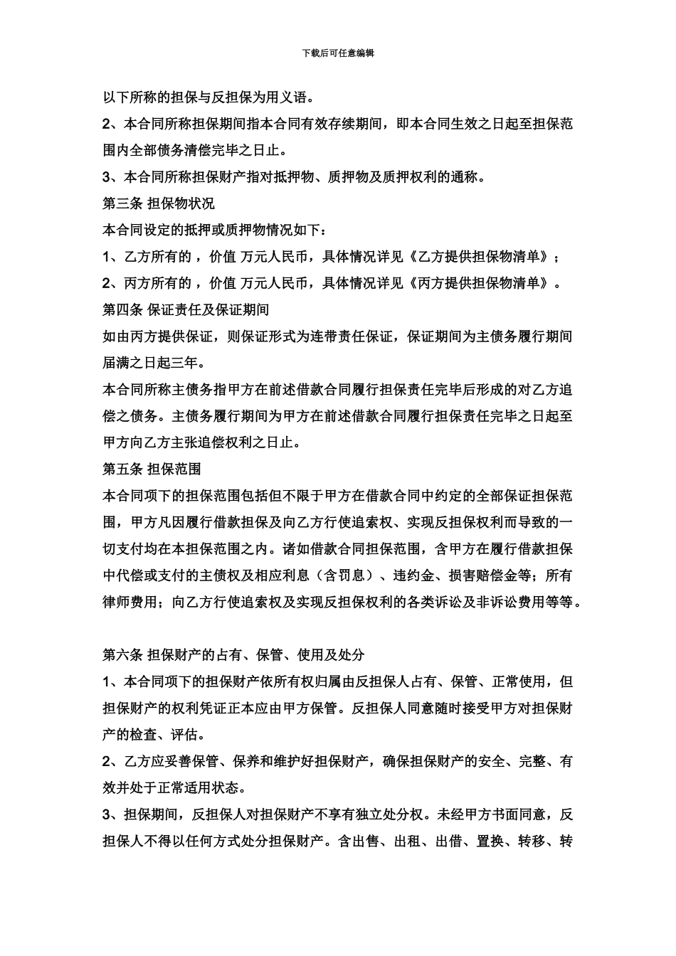 企业反担保合同范本_第3页