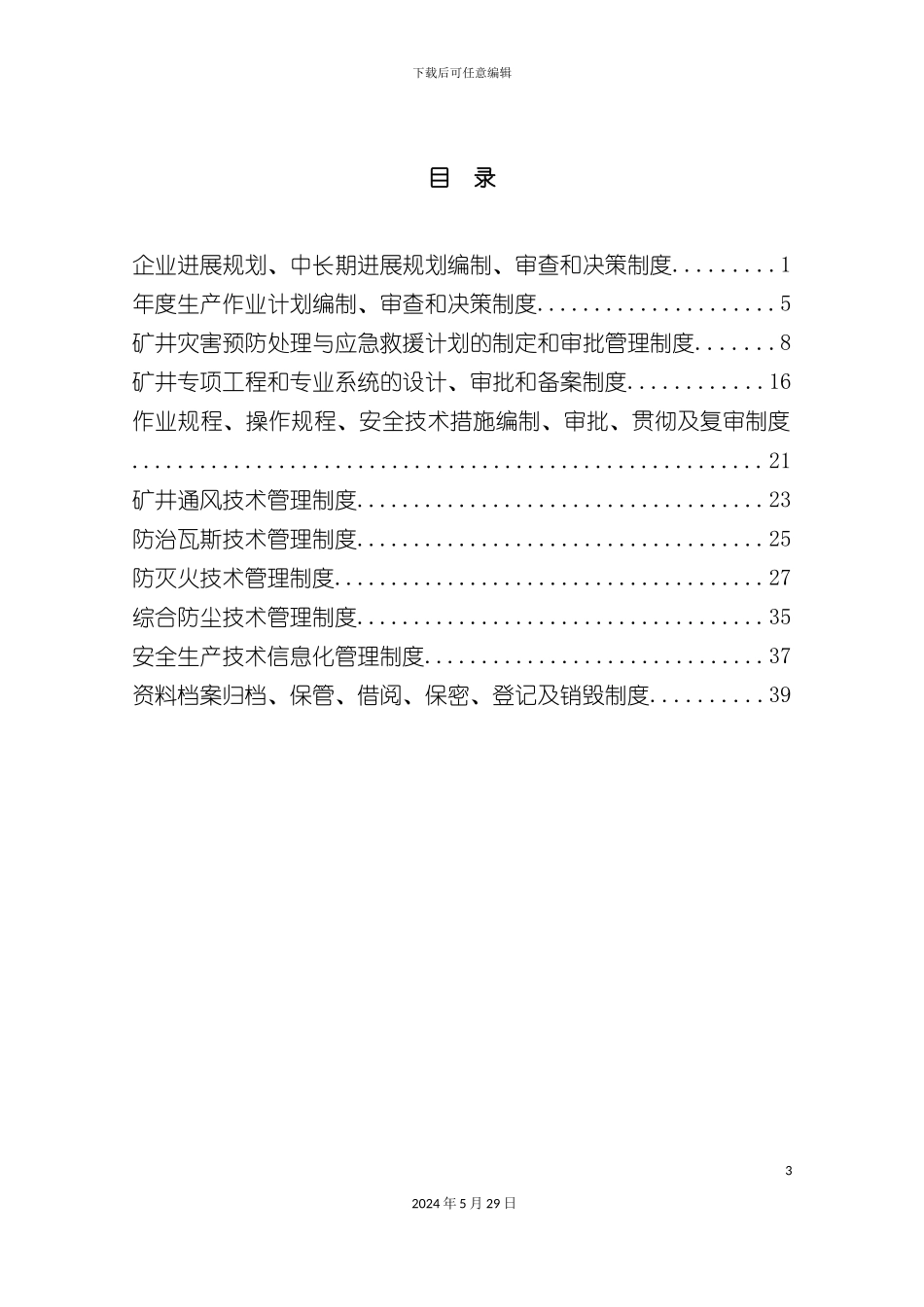 企业发展规划中长期发展规划编制审查和决策制度_第3页