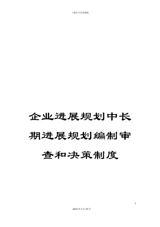 企业发展规划中长期发展规划编制审查和决策制度