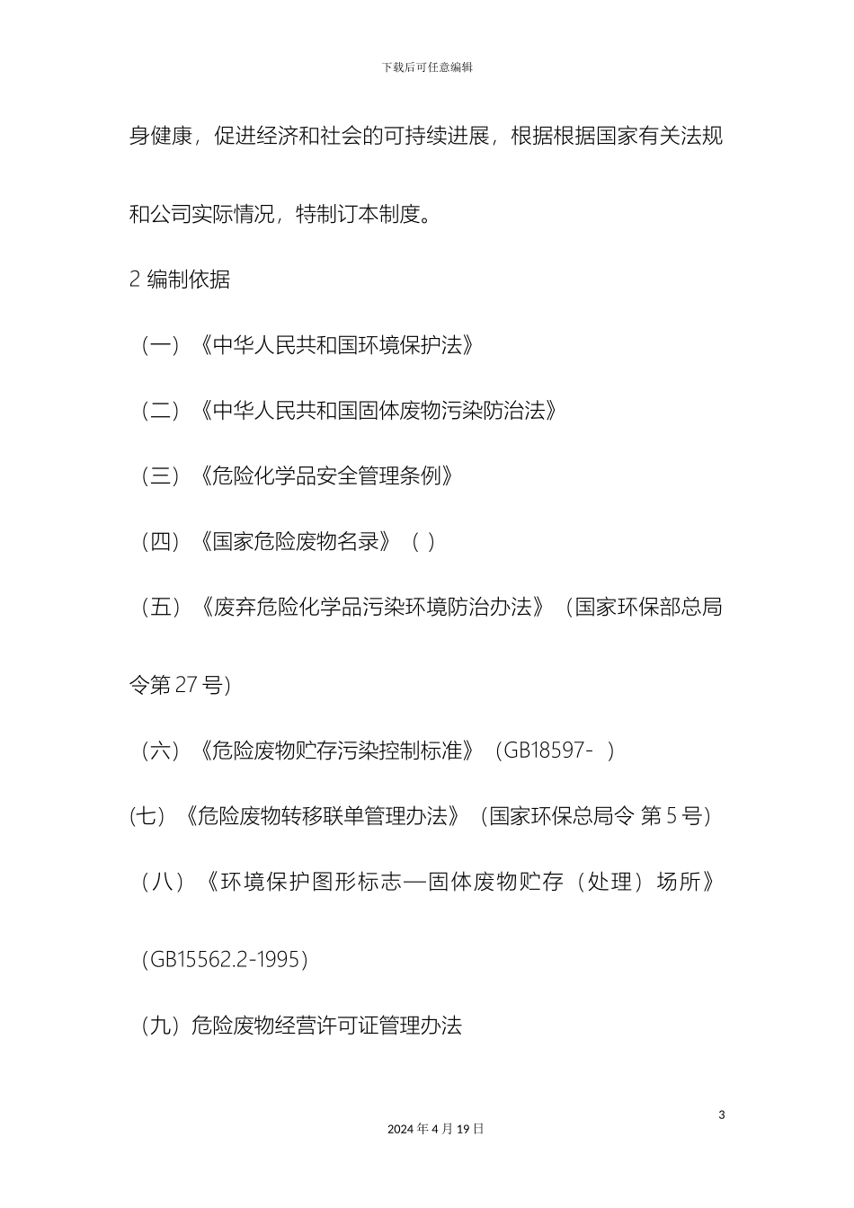 企业危险废物管理制度_第3页