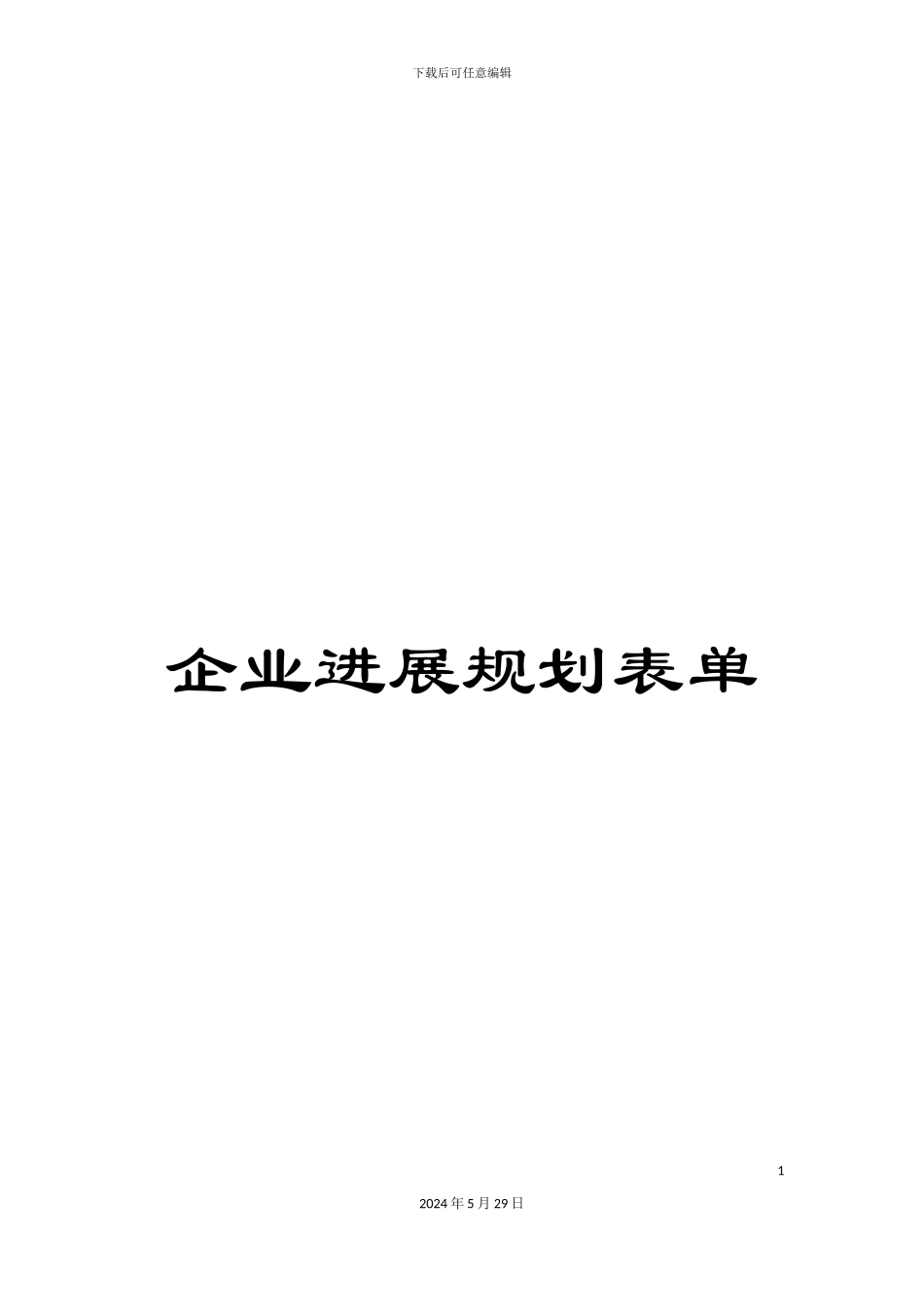 企业发展规划表单_第1页