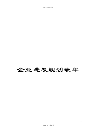 企业发展规划表单