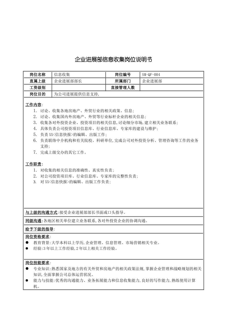 企业发展部信息收集岗位说明书_第2页