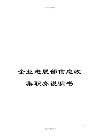 企业发展部信息收集职务说明书