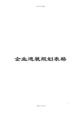 企业发展规划表格